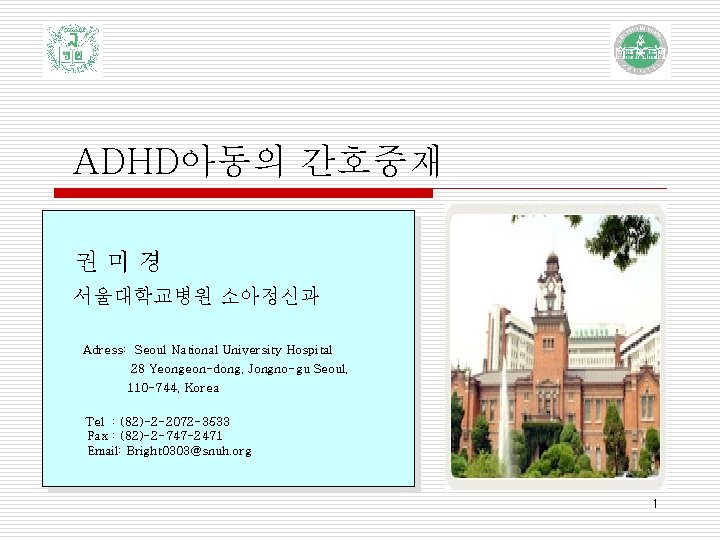 ADHD아동의 간호중재 권미경 서울대학교병원 소아정신과 Adress: Seoul National University Hospital 28 Yeongeon-dong, Jongno-gu Seoul,