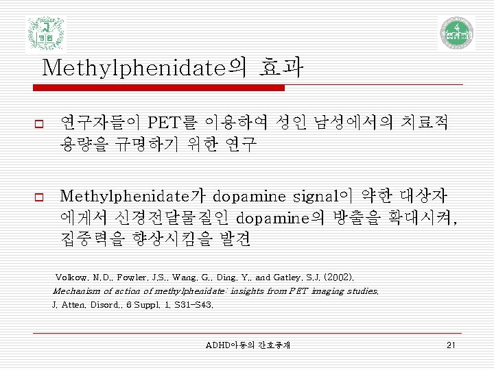 Methylphenidate의 효과 o 연구자들이 PET를 이용하여 성인 남성에서의 치료적 용량을 규명하기 위한 연구 o