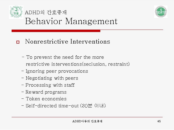 ADHD의 간호중재 Behavior Management o Nonrestrictive Interventions - To prevent the need for the