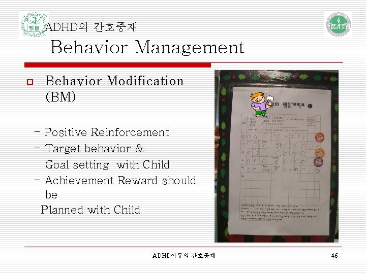 ADHD의 간호중재 Behavior Management o Behavior Modification (BM) - Positive Reinforcement - Target behavior