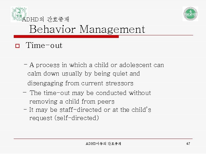 ADHD의 간호중재 Behavior Management o Time-out - A process in which a child or