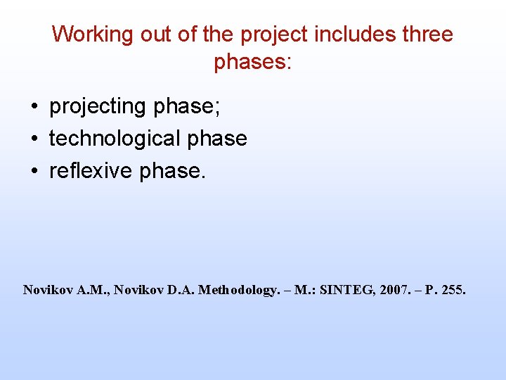 Working out of the project includes three phases: • projecting phase; • technological phase