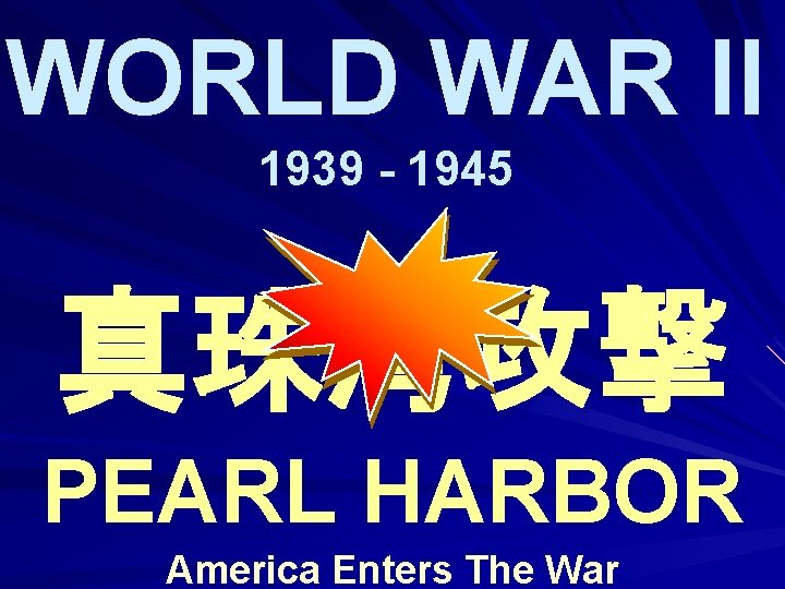 WORLD WAR II 1939 - 1945 真珠湾攻撃 PEARL HARBOR America Enters The War 