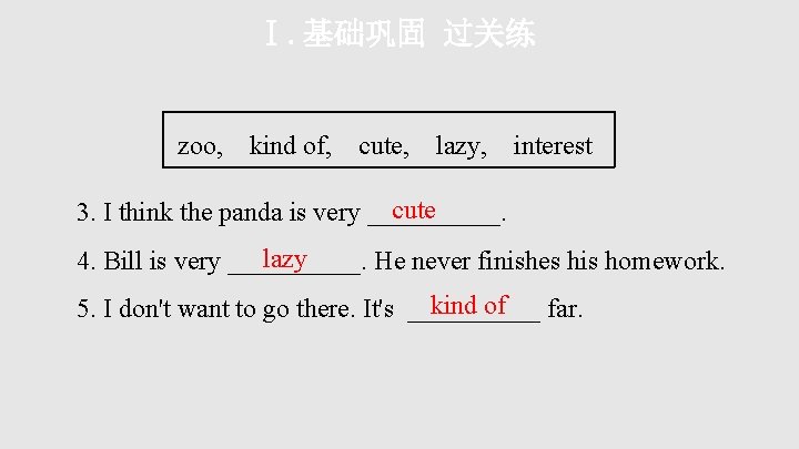 Ⅰ. 基础巩固 过关练 zoo, kind of, cute, lazy, interest cute 3. I think the