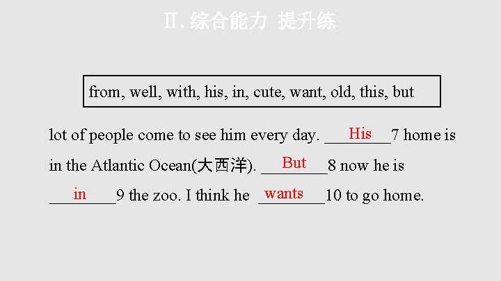 Ⅱ. 综合能力 提升练 from, well, with, his, in, cute, want, old, this, but His