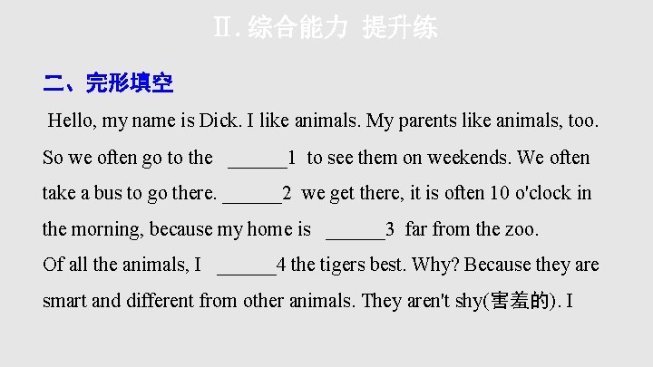 Ⅱ. 综合能力 提升练 二、完形填空 Hello, my name is Dick. I like animals. My parents