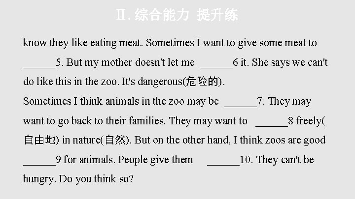 Ⅱ. 综合能力 提升练 know they like eating meat. Sometimes I want to give some