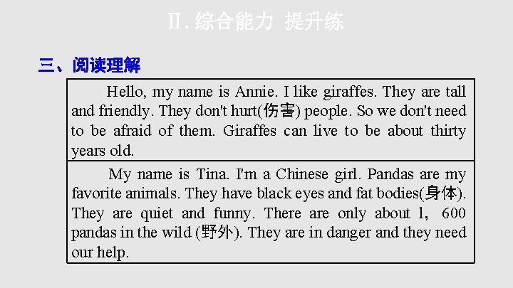 Ⅱ. 综合能力 提升练 三、阅读理解 Hello, my name is Annie. I like giraffes. They are