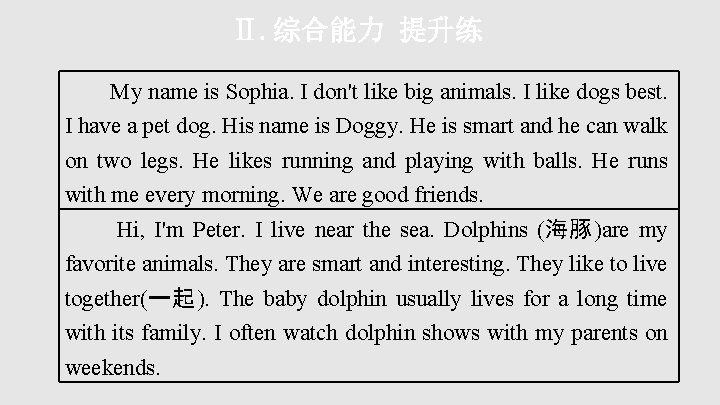 Ⅱ. 综合能力 提升练 My name is Sophia. I don't like big animals. I like