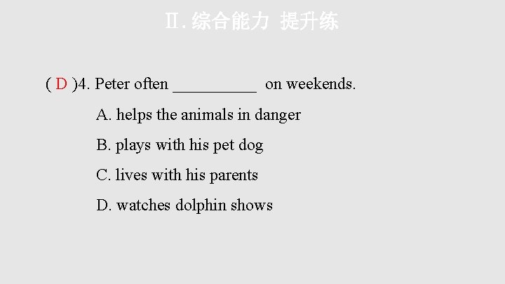 Ⅱ. 综合能力 提升练 ( D )4. Peter often _____ on weekends. A. helps the