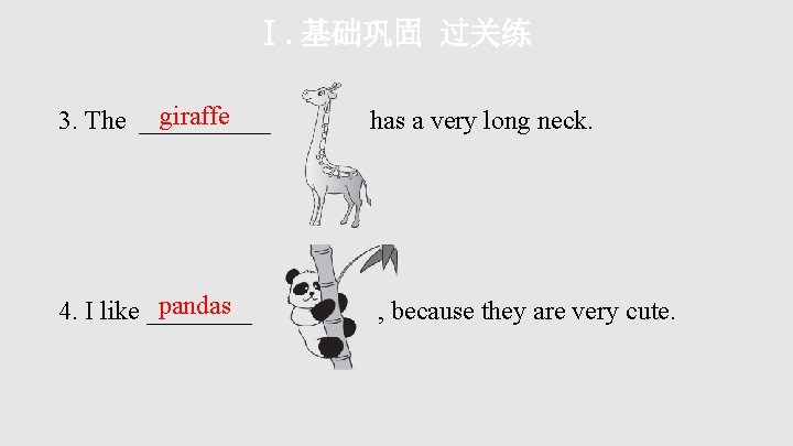 Ⅰ. 基础巩固 过关练 giraffe 3. The _____ has a very long neck. pandas 4.