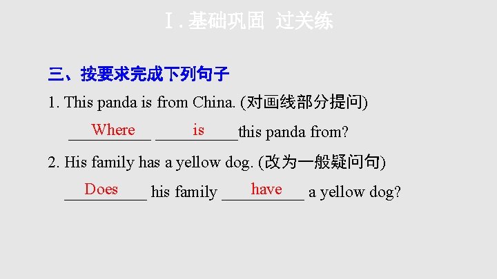 Ⅰ. 基础巩固 过关练 三、按要求完成下列句子 1. This panda is from China. (对画线部分提问) Where _____this is