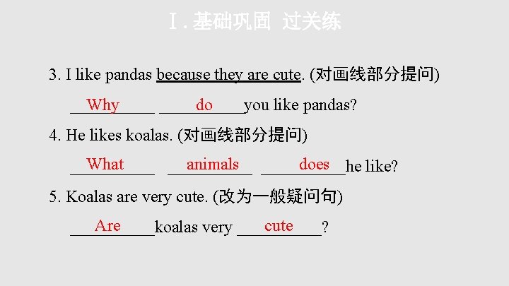 Ⅰ. 基础巩固 过关练 3. I like pandas because they are cute. (对画线部分提问) Why do