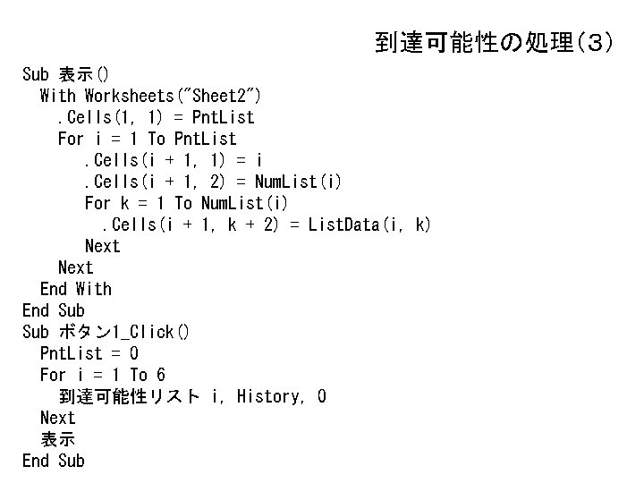 到達可能性の処理（３） Sub 表示() With Worksheets("Sheet 2"). Cells(1, 1) = Pnt. List For i =
