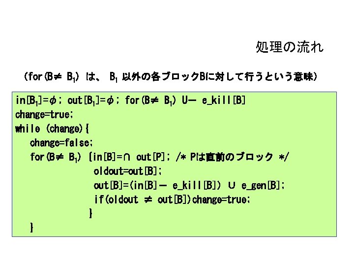 処理の流れ （for(B≠ B 1) は、 B 1 以外の各ブロックBに対して行うという意味） in[B 1]=φ; out[B 1]=φ; for(B≠ B