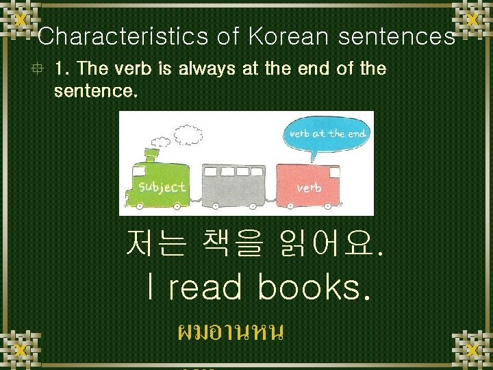 Characteristics of Korean sentences ° 1. The verb is always at the end of
