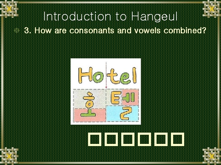 Introduction to Hangeul ° 3. How are consonants and vowels combined? ������ 