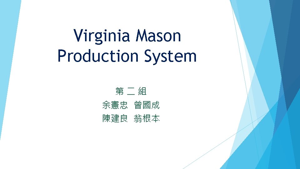 Virginia Mason Production System 第二組 余憲忠 曾國成 陳建良 翁根本 