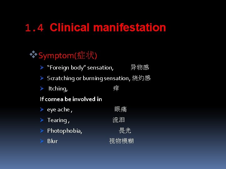 1. 4 Clinical manifestation v. Symptom(症状) Ø “Foreign body” sensation, 异物感 Ø Scratching or