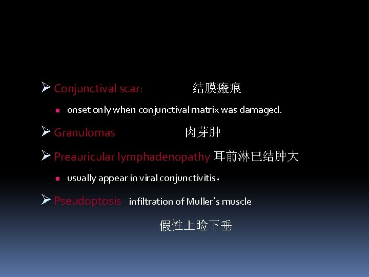 Ø Conjunctival scar: n 结膜瘢痕 onset only when conjunctival matrix was damaged. Ø Granulomas