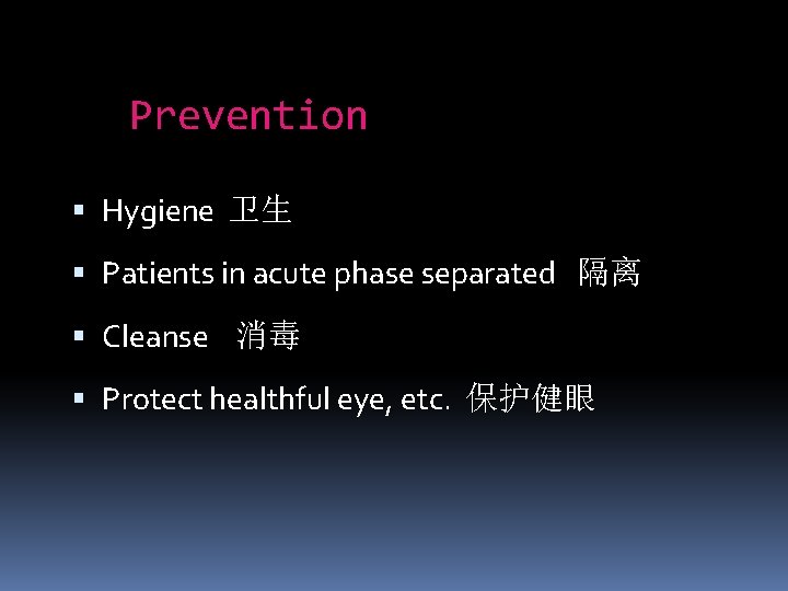 Prevention Hygiene 卫生 Patients in acute phase separated 隔离 Cleanse 消毒 Protect healthful eye,