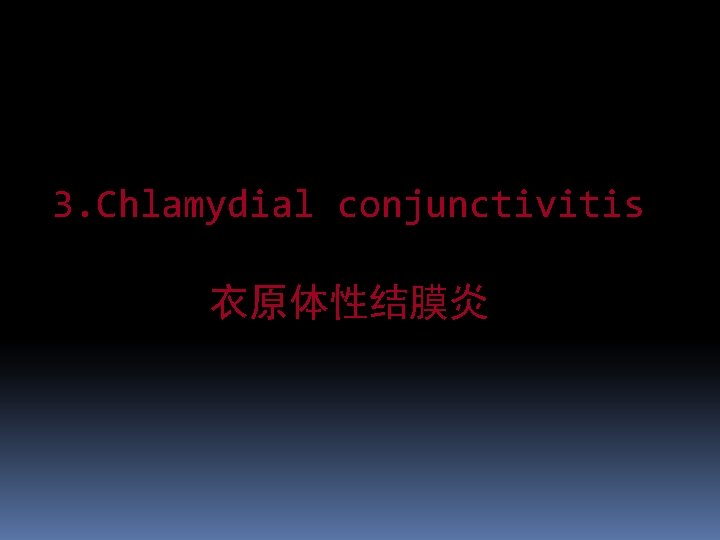 3. Chlamydial conjunctivitis 衣原体性结膜炎 