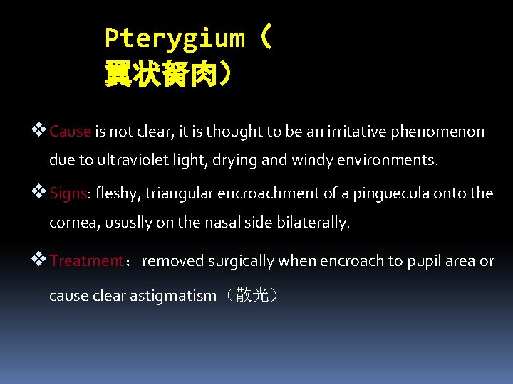 Pterygium（ 翼状胬肉） v Cause is not clear, it is thought to be an irritative