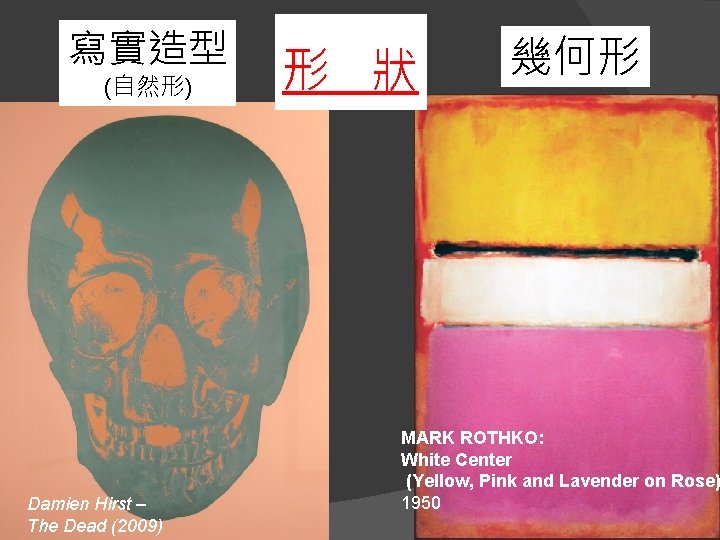 寫實造型 (自然形) Damien Hirst – The Dead (2009) 形 狀 幾何形 MARK ROTHKO: White