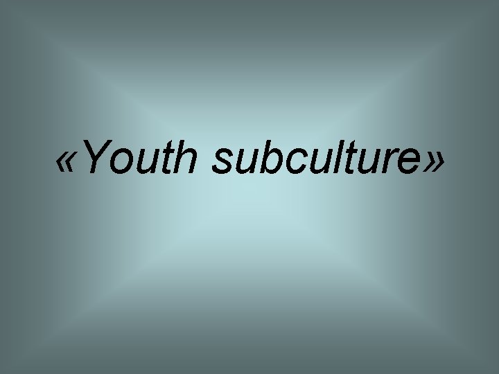  «Youth subculture» 