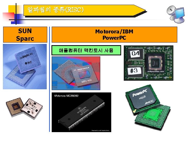 알파칩의 종류(RISC) SUN Sparc Motorora/IBM Power. PC 애플컴퓨터 맥킨토시 사용 
