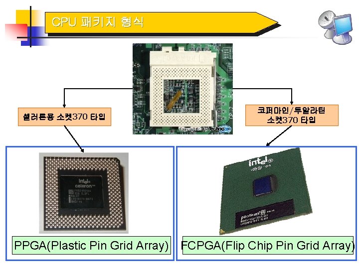 CPU 패키지 형식 셀러론용 소켓 370 타입 코퍼마인/투알라틴 소켓 370 타입 PPGA(Plastic Pin Grid