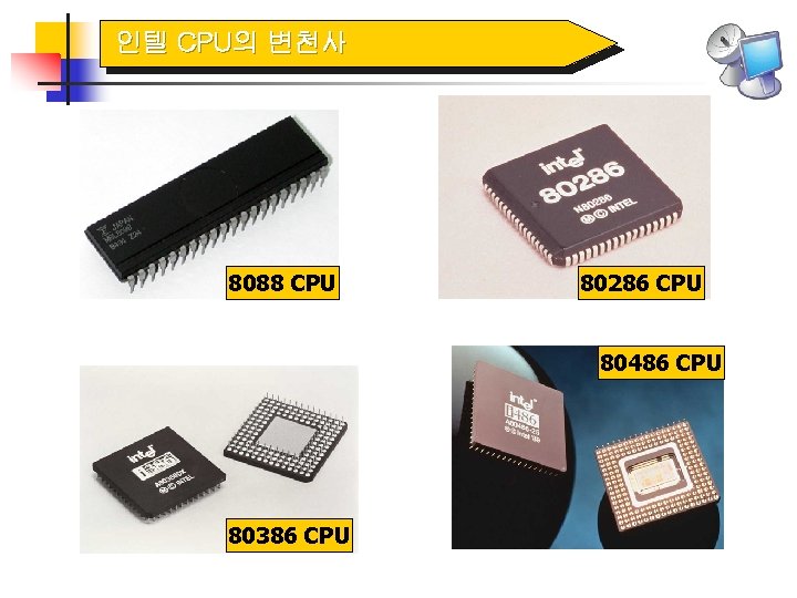 인텔 CPU의 변천사 8088 CPU 80286 CPU 80486 CPU 80386 CPU 
