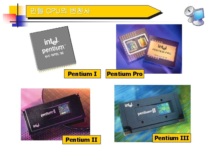 인텔 CPU의 변천사 Pentium II Pentium Pro Pentium III 