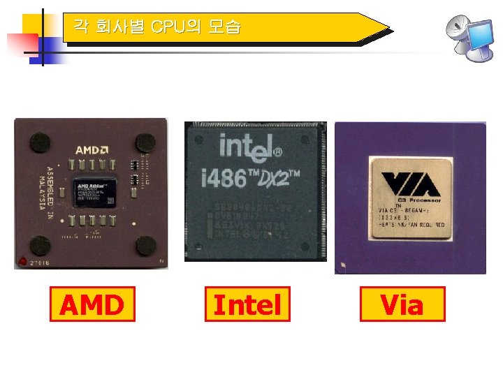 각 회사별 CPU의 모습 AMD Intel Via 