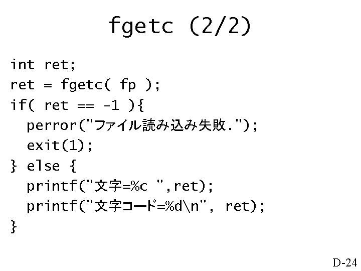 fgetc (2/2) int ret; ret = fgetc( fp ); if( ret == -1 ){