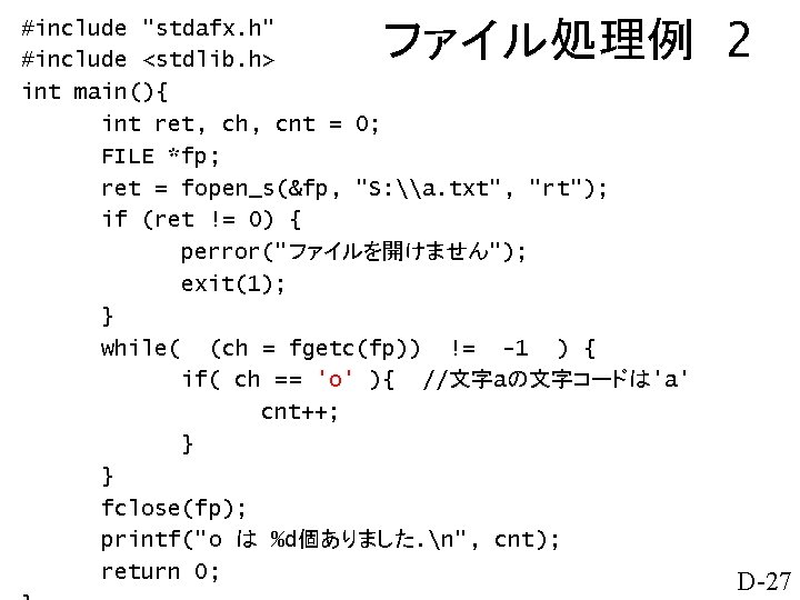 ファイル処理例 2 #include "stdafx. h" #include <stdlib. h> int main(){ int ret, ch, cnt