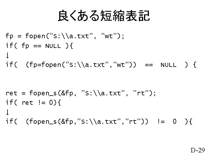 良くある短縮表記 fp = fopen("S: \a. txt", "wt"); if( fp == NULL ){ ↓ if(