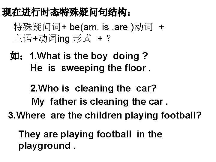 现在进行时态特殊疑问句结构： 特殊疑问词+ be(am. is. are )动词 + 主语+动词ing 形式 + ？ 如： 1. What