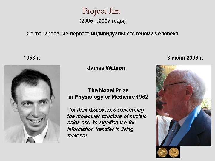 Project Jim (2005… 2007 годы) Секвенирование первого индивидуального генома человека 1953 г. 3 июля