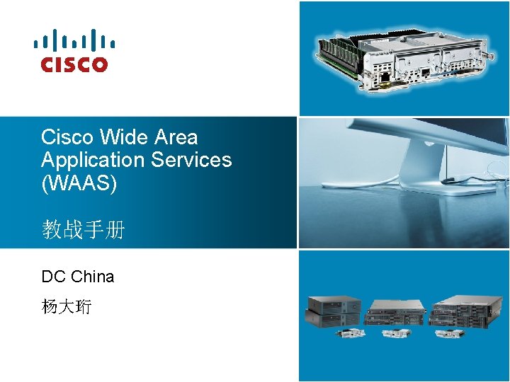 Cisco Wide Area Application Services (WAAS) 教战手册 DC China 杨大珩 