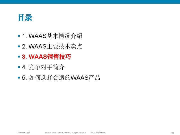目录 § 1. WAAS基本情况介绍 § 2. WAAS主要技术卖点 § 3. WAAS销售技巧 § 4. 竞争对手简介 §
