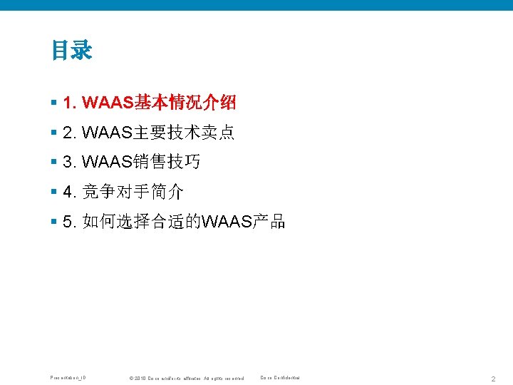目录 § 1. WAAS基本情况介绍 § 2. WAAS主要技术卖点 § 3. WAAS销售技巧 § 4. 竞争对手简介 §