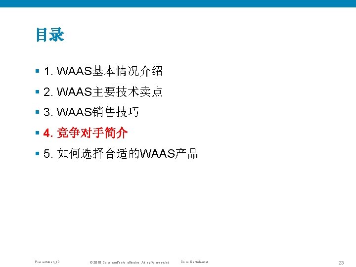 目录 § 1. WAAS基本情况介绍 § 2. WAAS主要技术卖点 § 3. WAAS销售技巧 § 4. 竞争对手简介 §