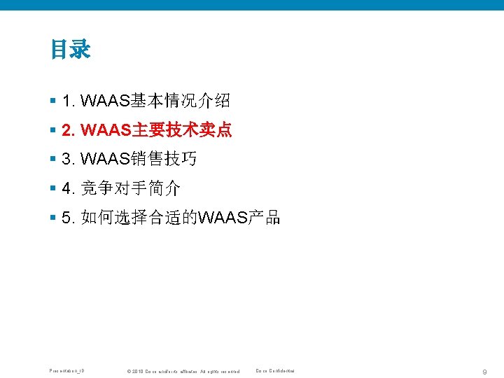 目录 § 1. WAAS基本情况介绍 § 2. WAAS主要技术卖点 § 3. WAAS销售技巧 § 4. 竞争对手简介 §