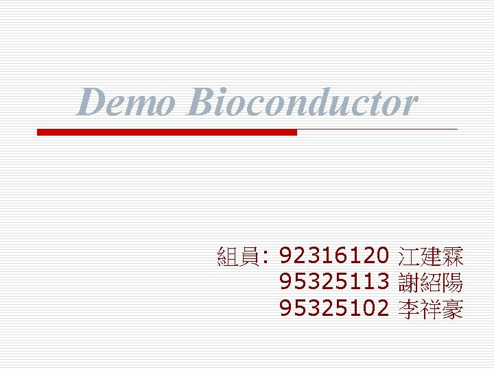 Demo Bioconductor 組員: 92316120 江建霖 95325113 謝紹陽 95325102 李祥豪 