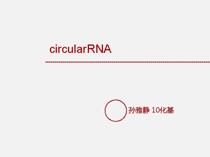 circular. RNA 孙雅静 10化基 