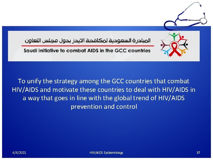 To unify the strategy among the GCC countries that combat HIV/AIDS and motivate these