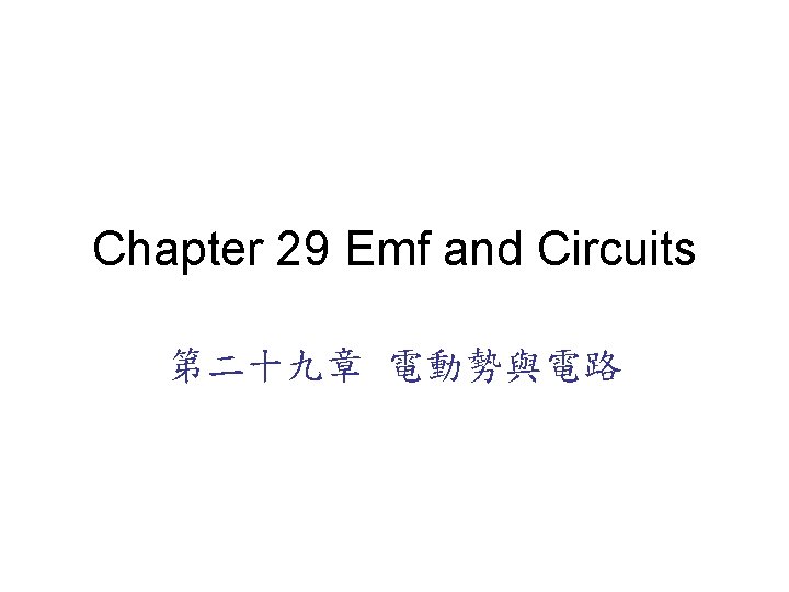 Chapter 29 Emf and Circuits 第二十九章 電動勢與電路 