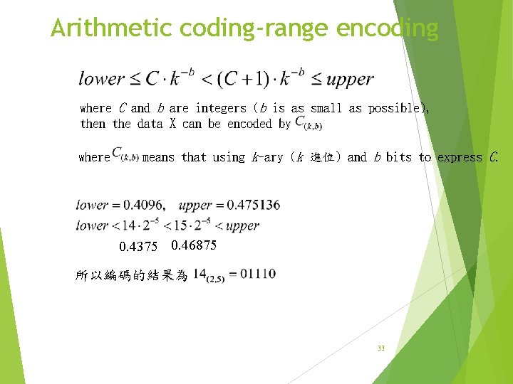 Arithmetic coding-range encoding where C and b are integers (b is as small as Arithmetic coding-range encoding where C and b are integers (b is as small as
