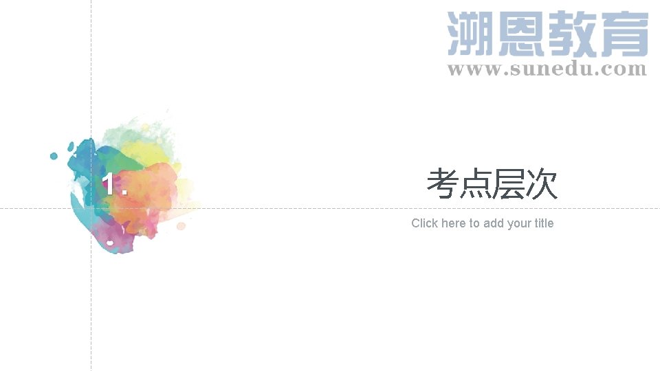 1. 考点层次 Click here to add your title 